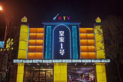 沈阳皇家一号KTV