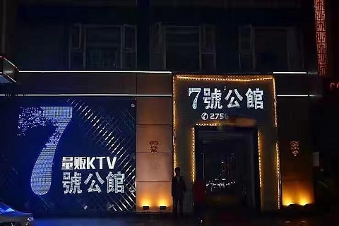 沈阳七号公馆KTV